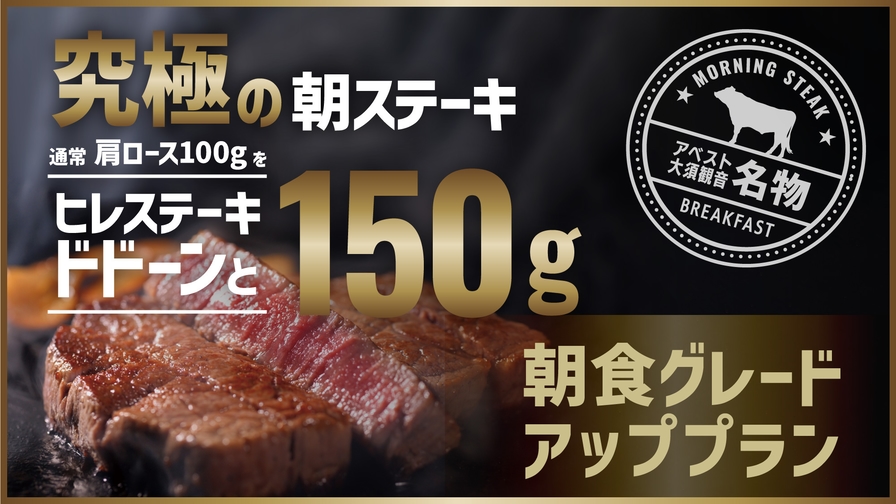 【究極の朝ステーキ！】ヒレ肉150ｇを朝食でお仕上り♪+人気のモーニングステーキ付き!!